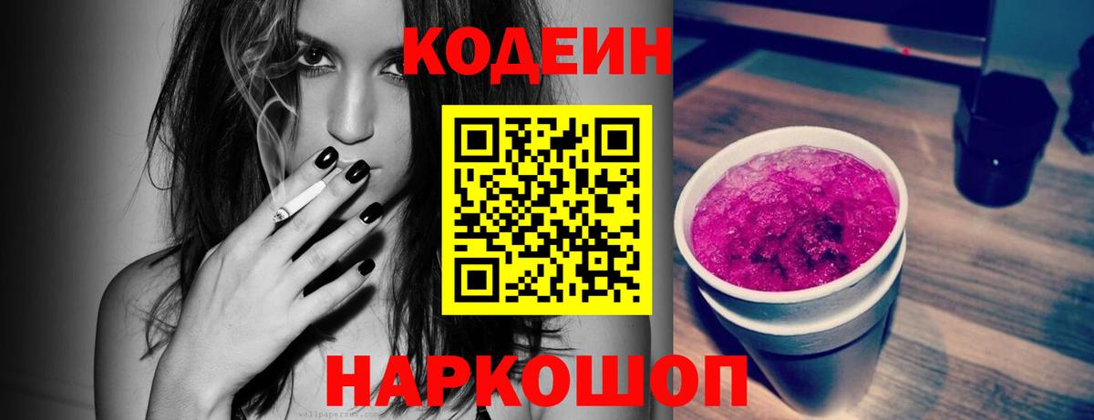 Кодеиновый сироп Lean Purple Drank Ступино